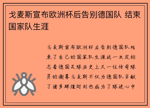 戈麦斯宣布欧洲杯后告别德国队 结束国家队生涯