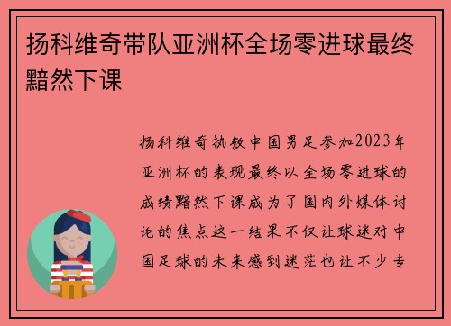 扬科维奇带队亚洲杯全场零进球最终黯然下课