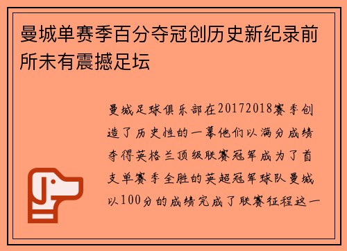 曼城单赛季百分夺冠创历史新纪录前所未有震撼足坛