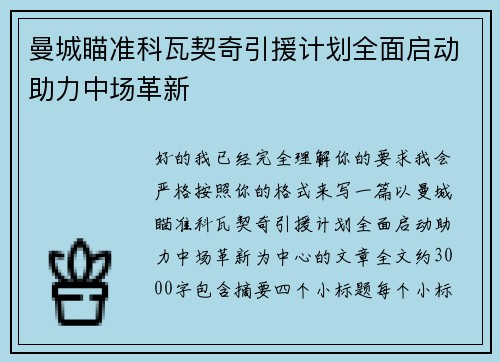 曼城瞄准科瓦契奇引援计划全面启动助力中场革新