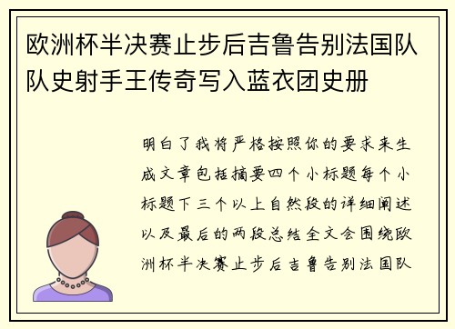 欧洲杯半决赛止步后吉鲁告别法国队队史射手王传奇写入蓝衣团史册