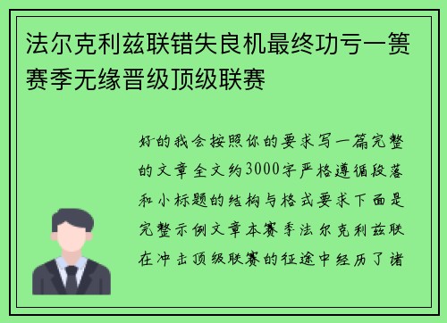 法尔克利兹联错失良机最终功亏一篑赛季无缘晋级顶级联赛