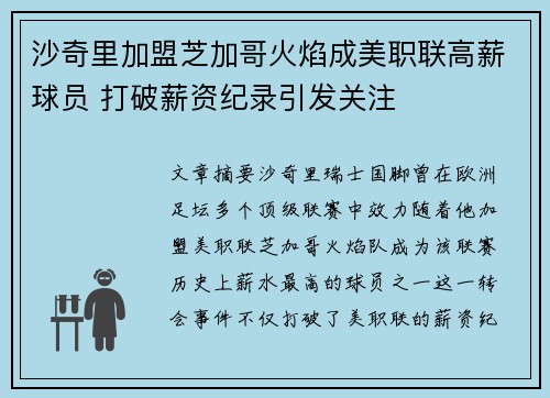 沙奇里加盟芝加哥火焰成美职联高薪球员 打破薪资纪录引发关注
